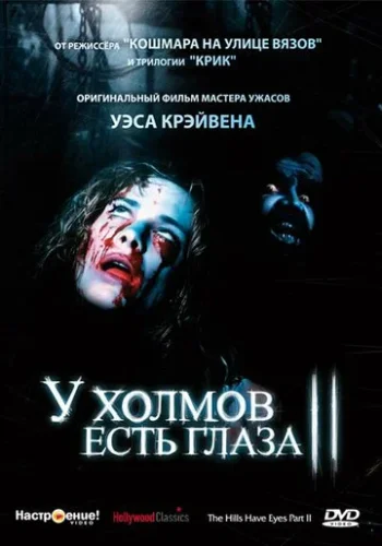 Постер к фильму У холмов есть глаза 2